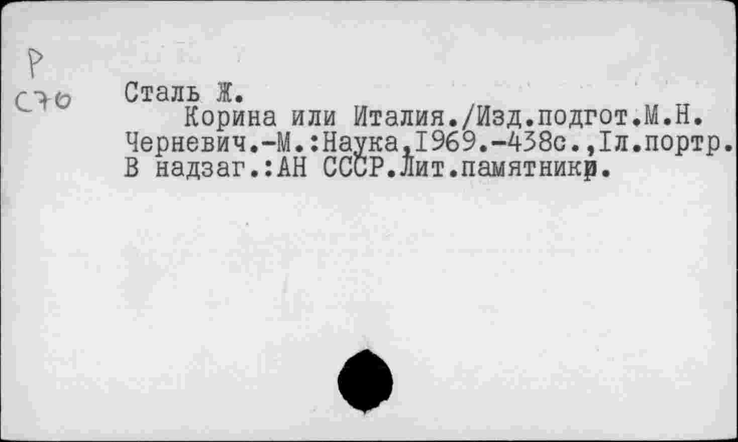 ﻿о &
Сталь Ж.
Корина или Италия./Изд.подгот.М.Н. Черневич.-М.:Наука,1969.-438с.,1л.портр. В надзаг.:АН СССР.Лит.памятнику.